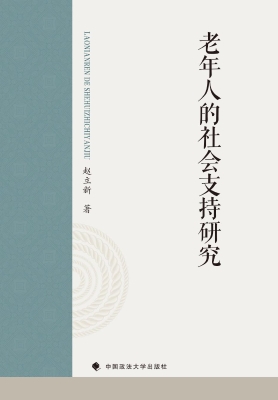 老年人的社会支持研究