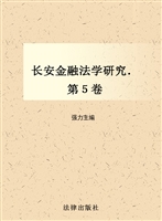 长安金融法学研究（第5