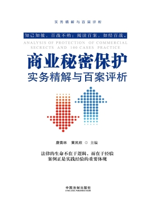商业秘密保护实务精解
