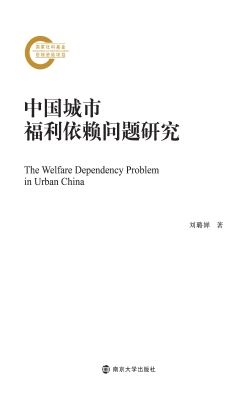 中国城市福利依赖问题