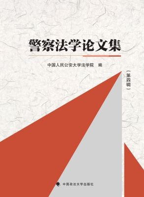 警察法学论文集（第四辑