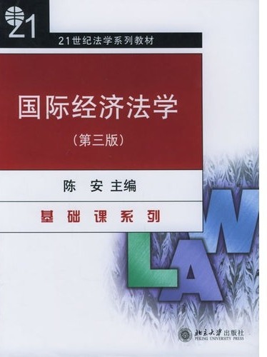 国际经济法学(第4版)
