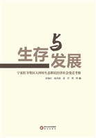 生存与发展：宁夏红寺堡