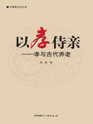 以孝侍亲——孝与古代