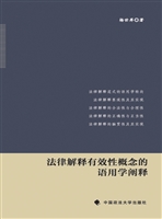 法律解释有效性概念的