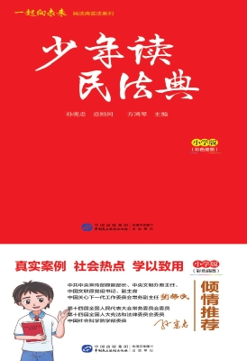 少年读民法典（小学版）
