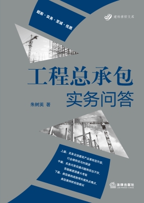 工程总承包实务问答