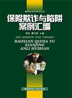 保险欺诈与陷阱案例汇