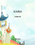 无为而治