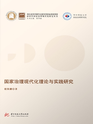 国家治理现代化理论与