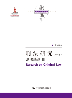 刑法研究（第三卷）——刑