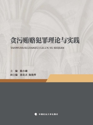 贪污贿赂犯罪理论与实