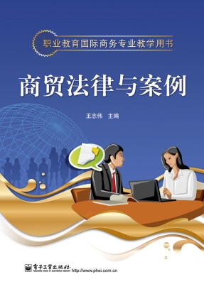 商贸法律与案例