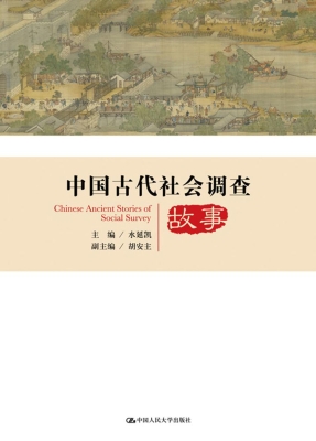 中国古代社会调查故事