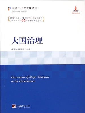大国治理