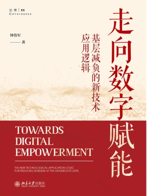 走向数字赋能：基层减负