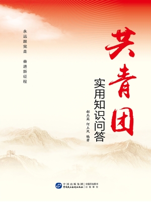 共青团实用知识问答
