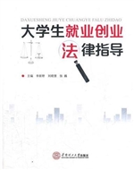 大学生就业创业法律指