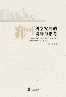 鄞州科学发展的调研与