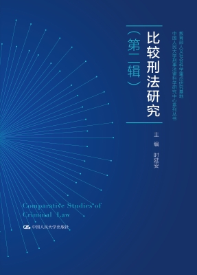 比较刑法研究（第二辑）