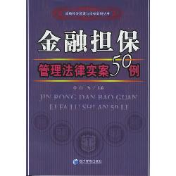 金融担保管理法律实案