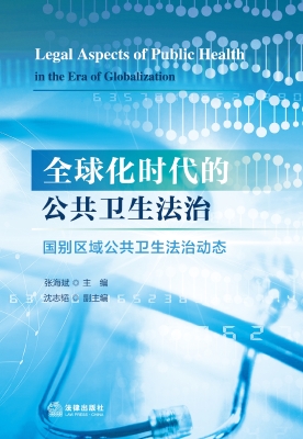 全球化时代的公共卫生