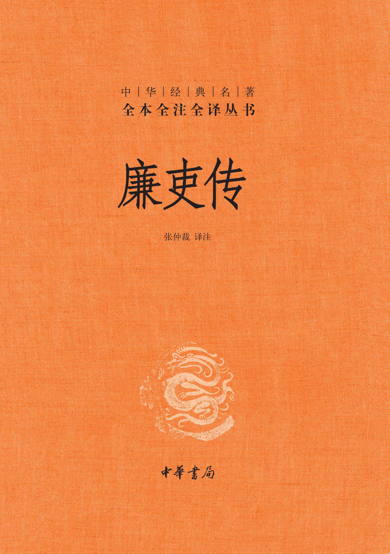 廉吏传（精）--中华经典名