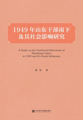 1949年山东干部南下及
