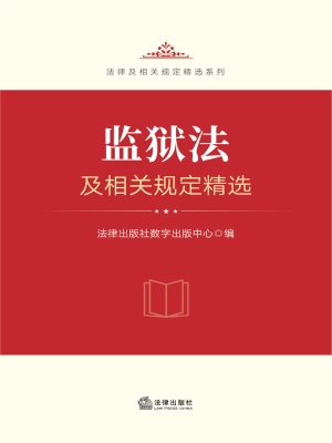 监狱法及相关规定精选