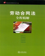 劳动合同法全程精解