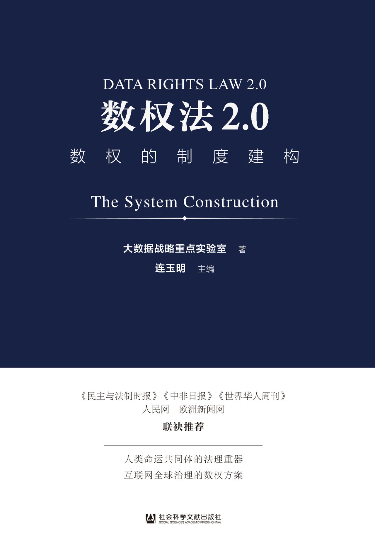 数权法2.0：数权的制度