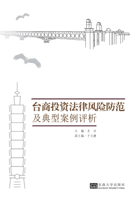 台商投资法律风险防范