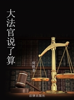 大法官说了算