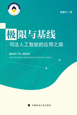 极限与基线：司法人工智