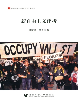 新自由主义评析