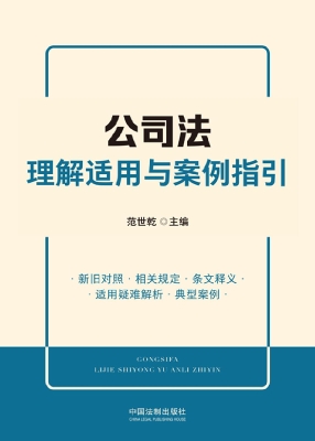 公司法理解适用与案例