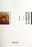 法治视野中的刑法客观