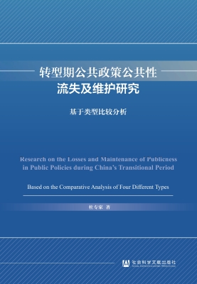 转型期公共政策公共性