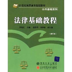 法律基础教程