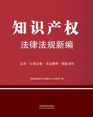 知识产权法律法规新编