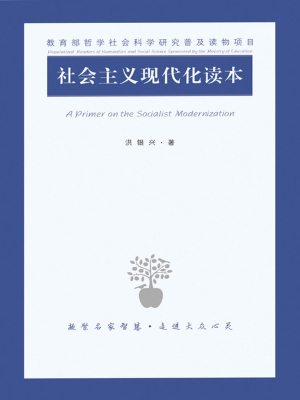 社会主义现代化读本