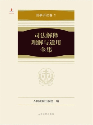 司法解释理解与适用全