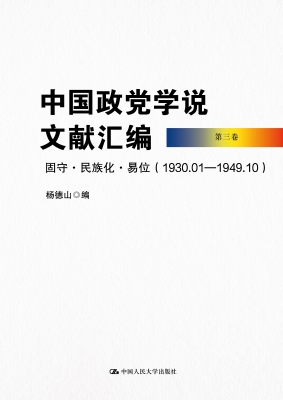 中国政党学说文献汇编