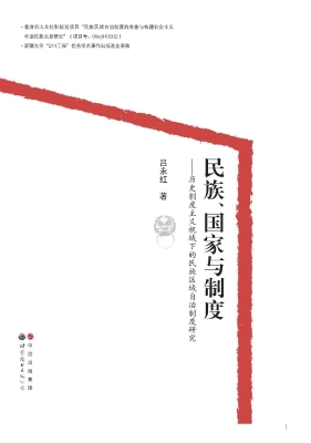 民族、国家与制度——