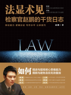 法显术见——检察官赵