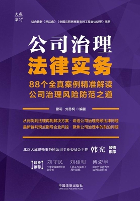 公司治理法律实务——