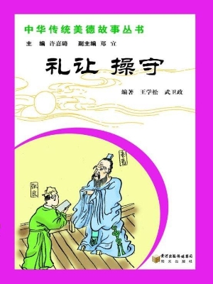 礼让 操守