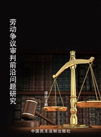 劳动争议审判前沿问题