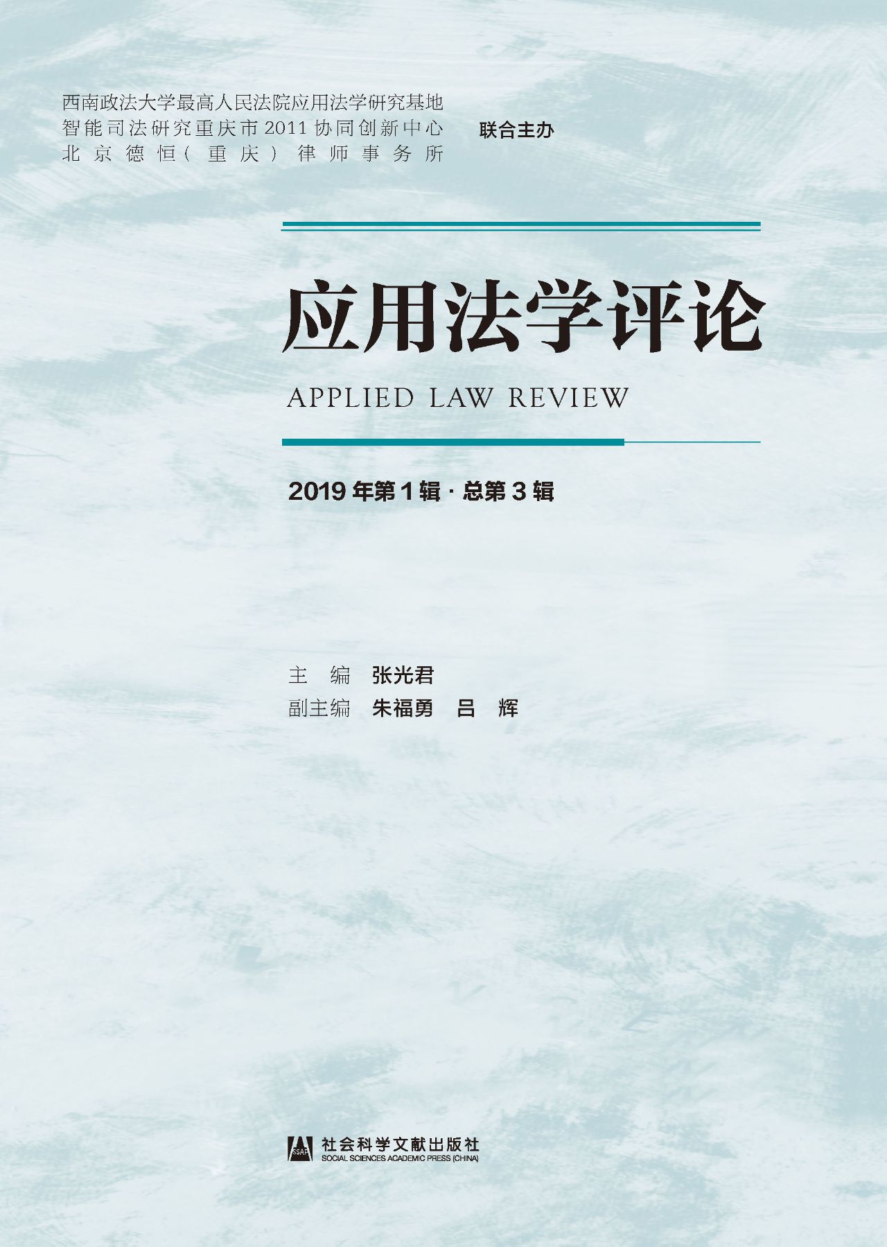 应用法学评论（2019年第