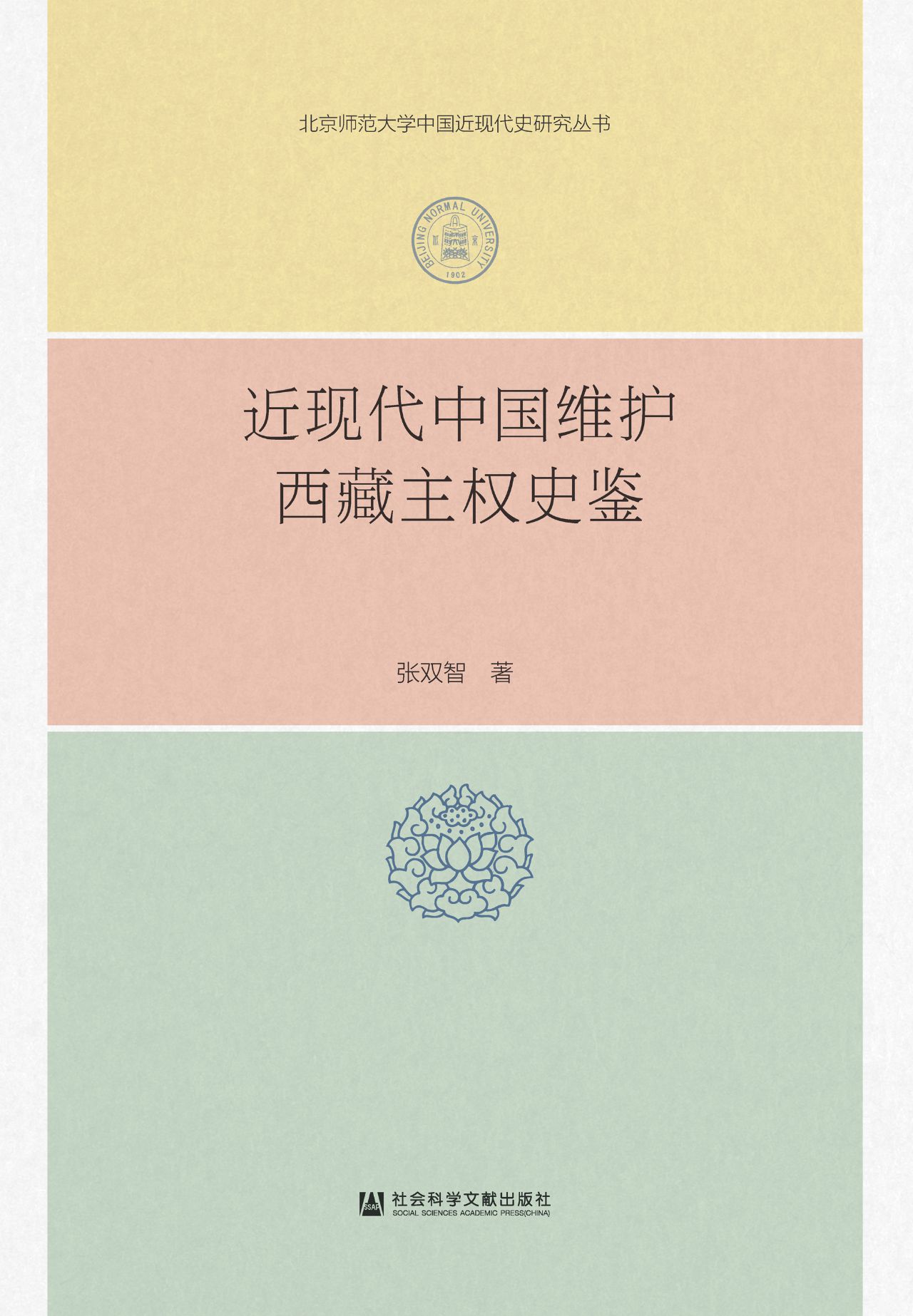 近现代中国维护西藏主